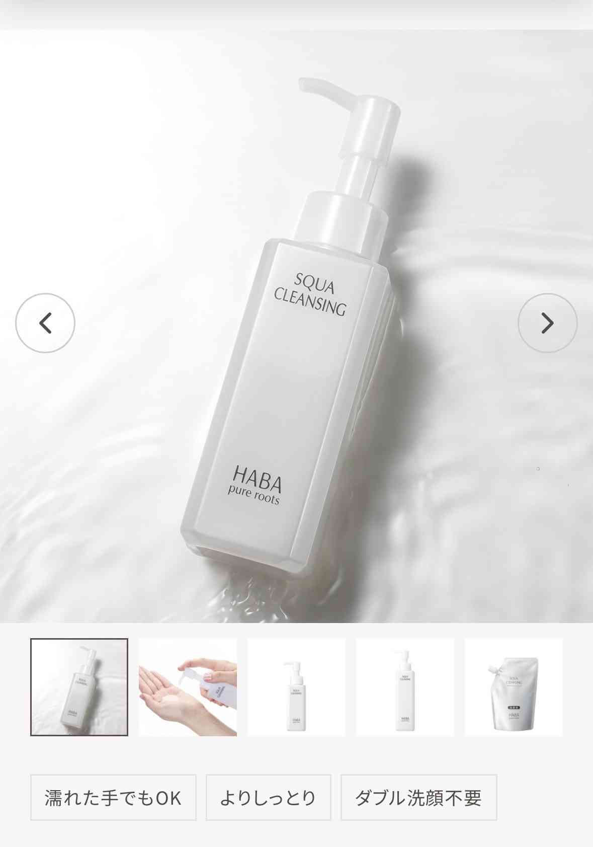 HABAのクレンジング
