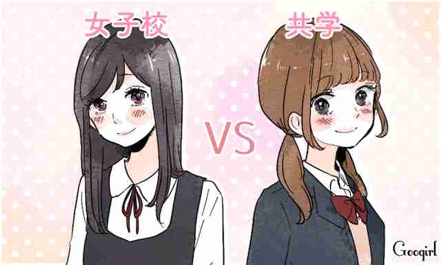 女子校のメリットデメリット教えてください！