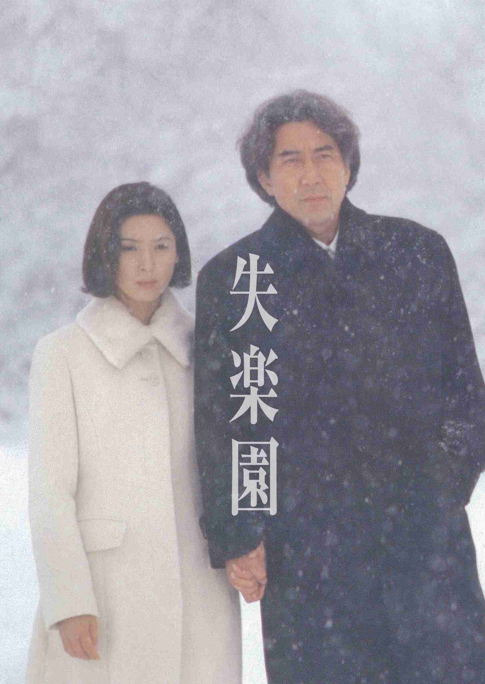 「失楽園」について覚えていること