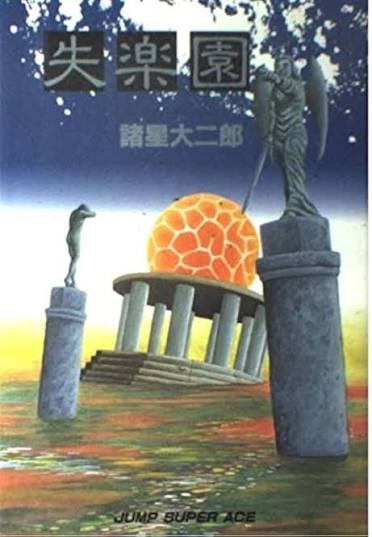 「失楽園」について覚えていること