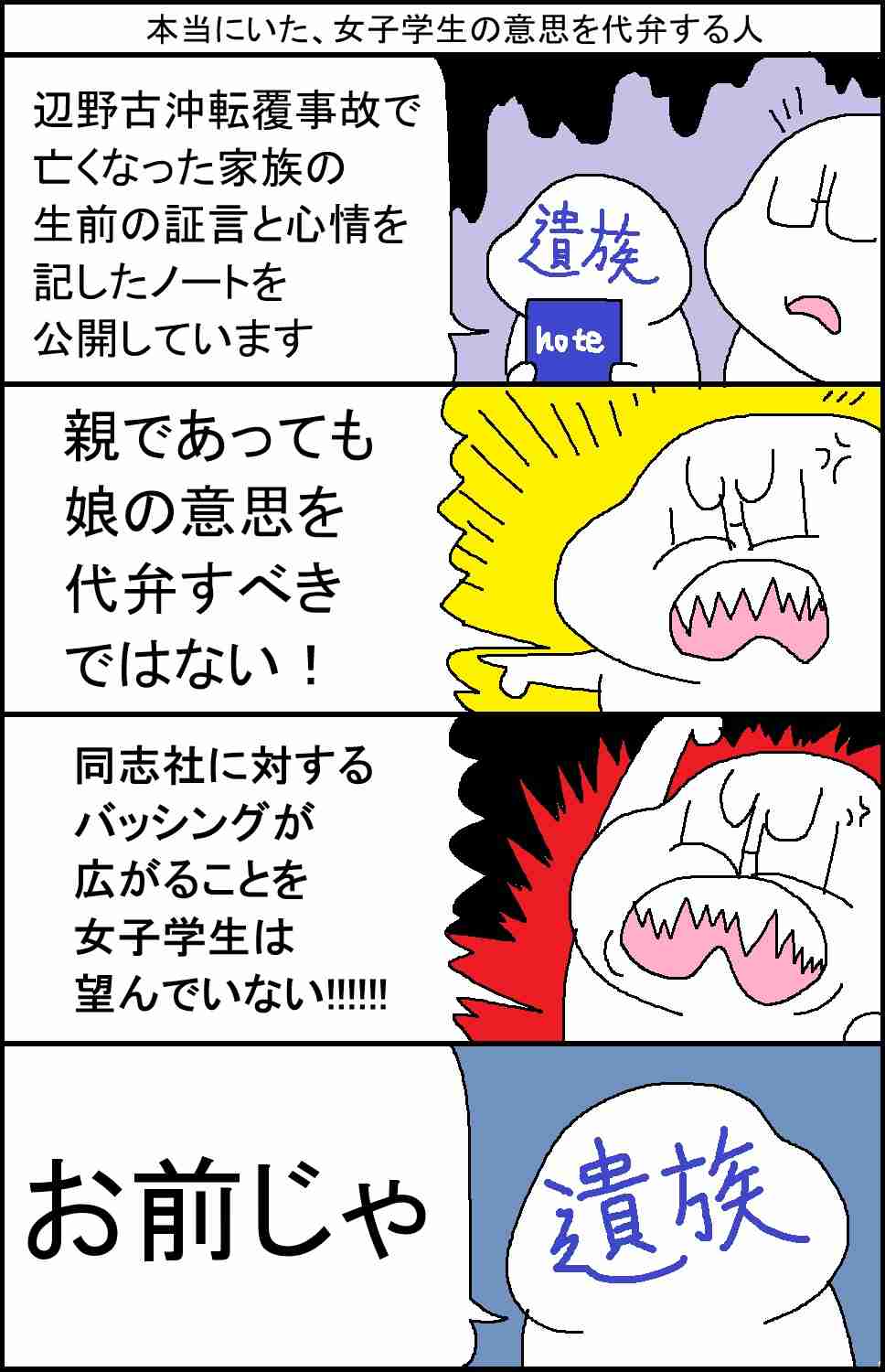 親は代弁するな…元同志社大教授が遺族に放った“暴言” 辺野古事故、広がる怒り