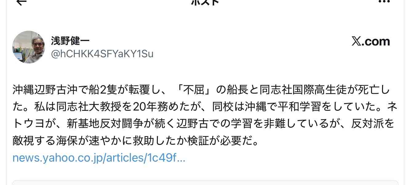 親は代弁するな…元同志社大教授が遺族に放った“暴言” 辺野古事故、広がる怒り