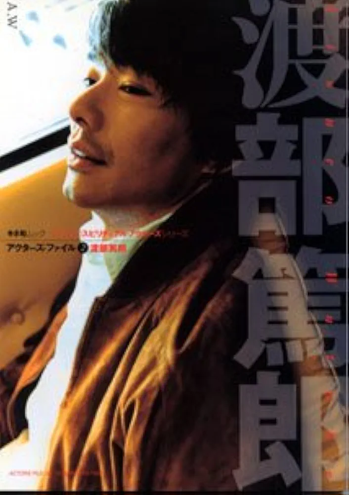 祝・誕生日　渡部篤郎さんを語ろう
