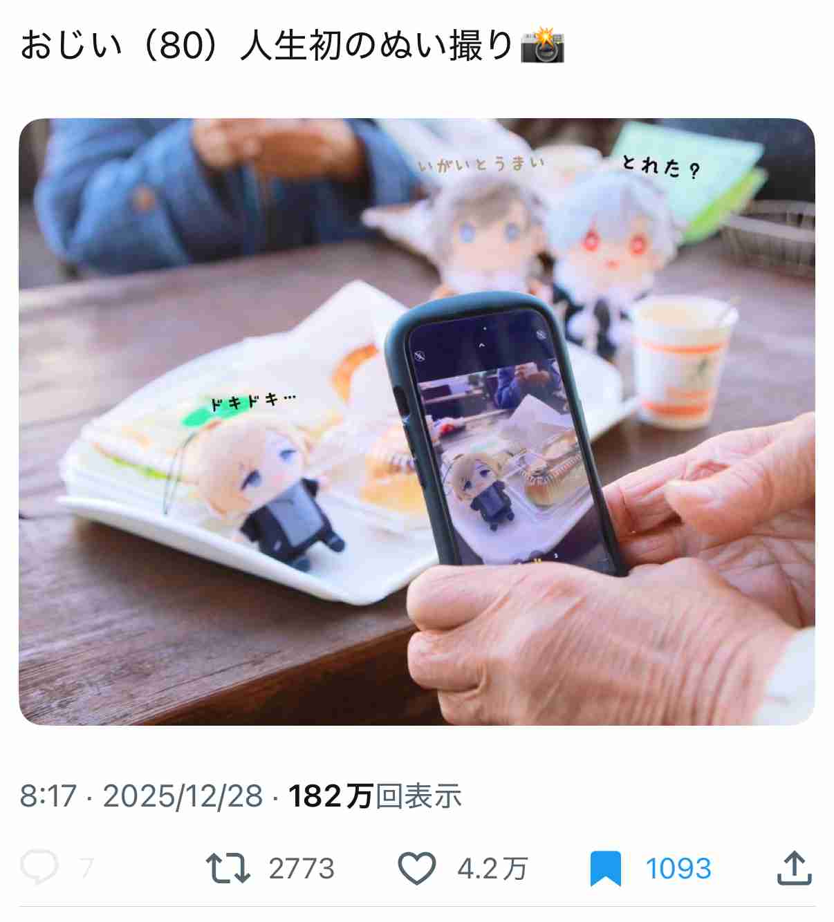 ぬい活は悪なのか？