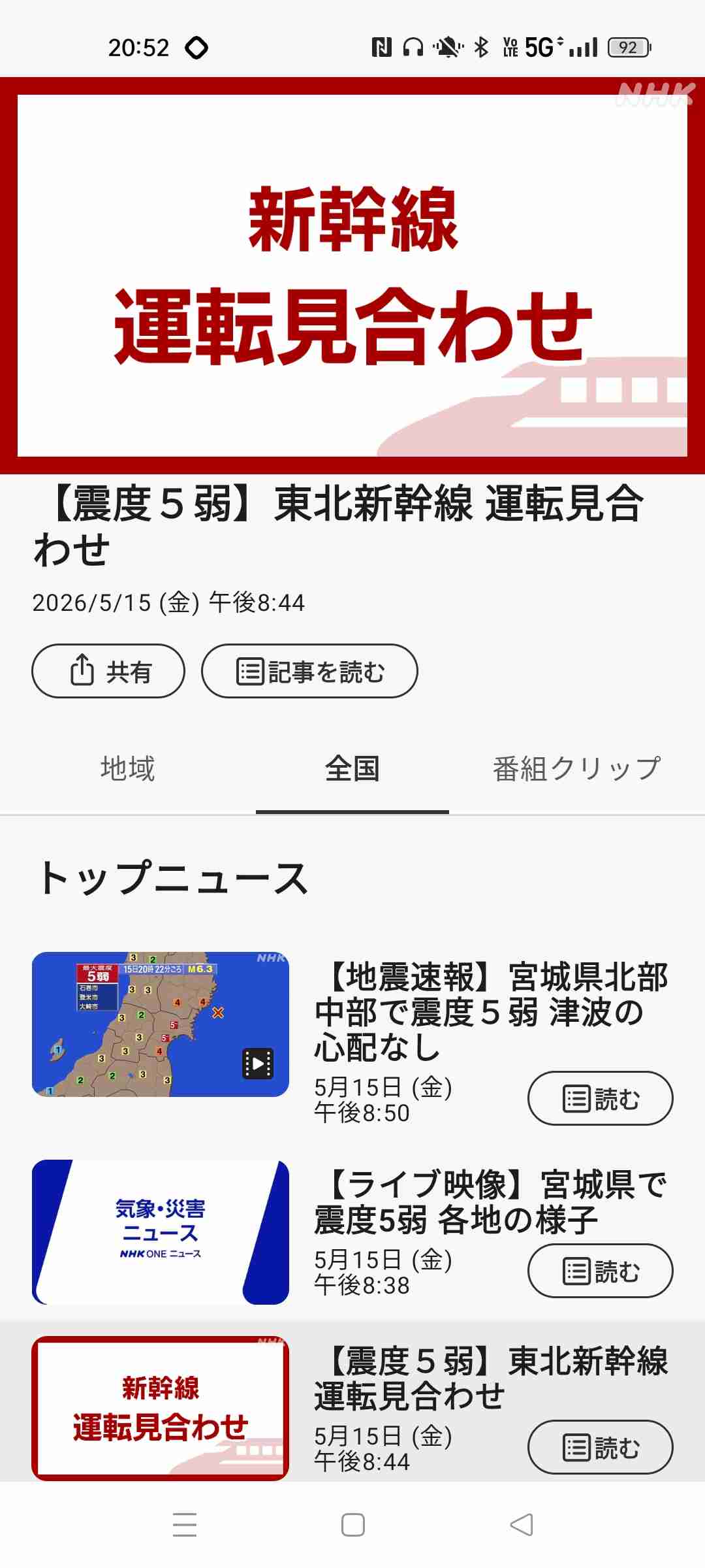 宮城県で最大震度5弱の地震　宮城県・北部、中部