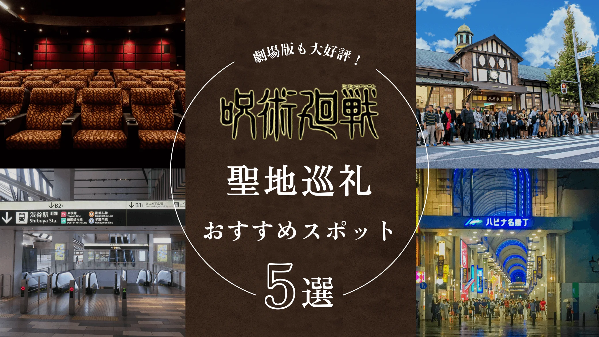 文学、漫画、ドラマ、映画聖地巡礼の旅