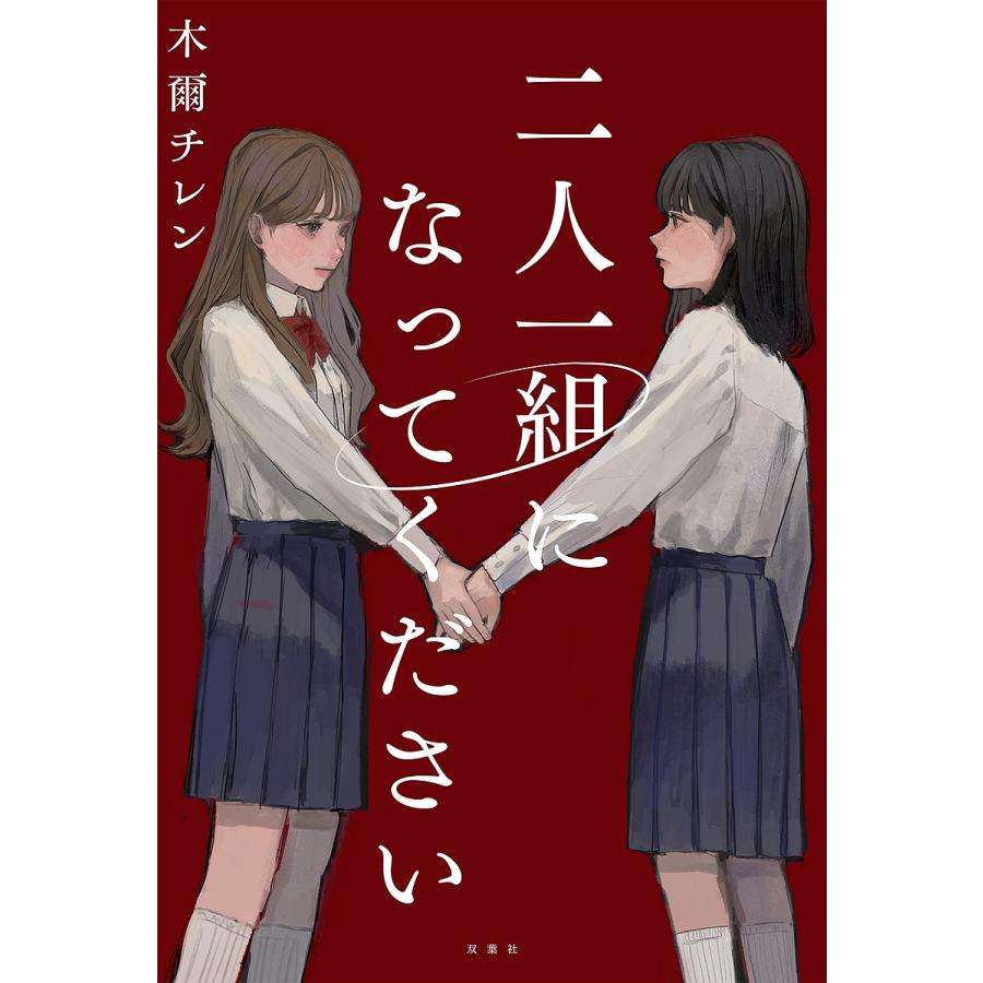 二人一組になってください