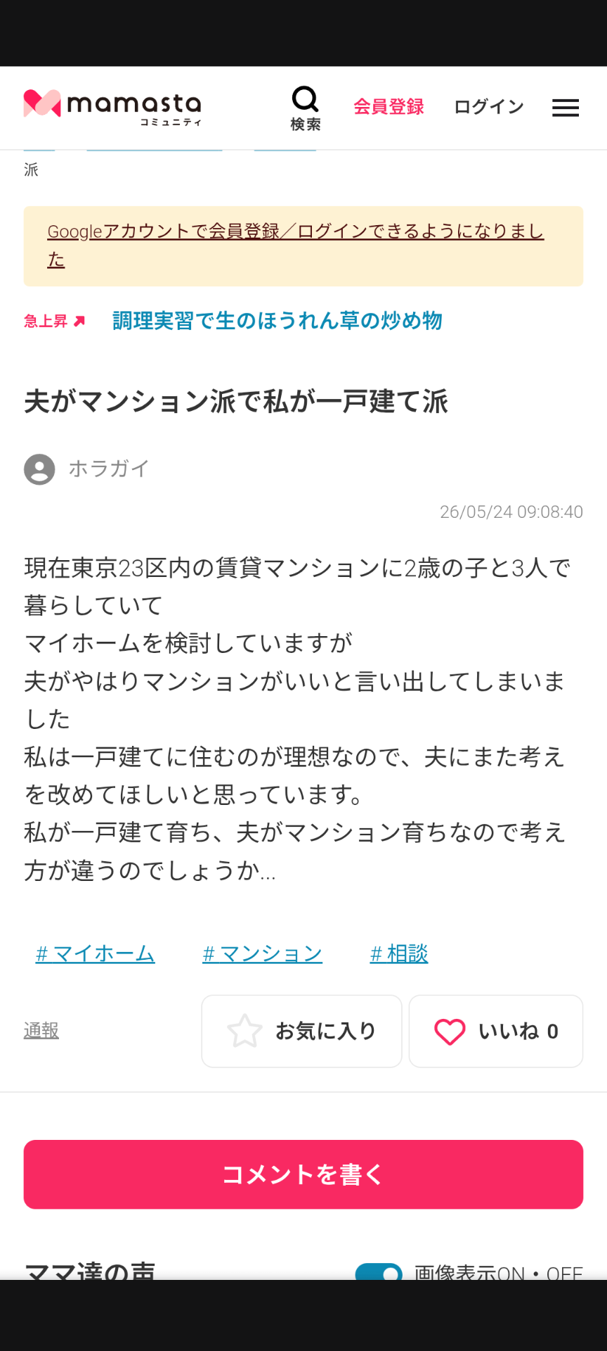 夫がマンション派なのに私が一戸建て派