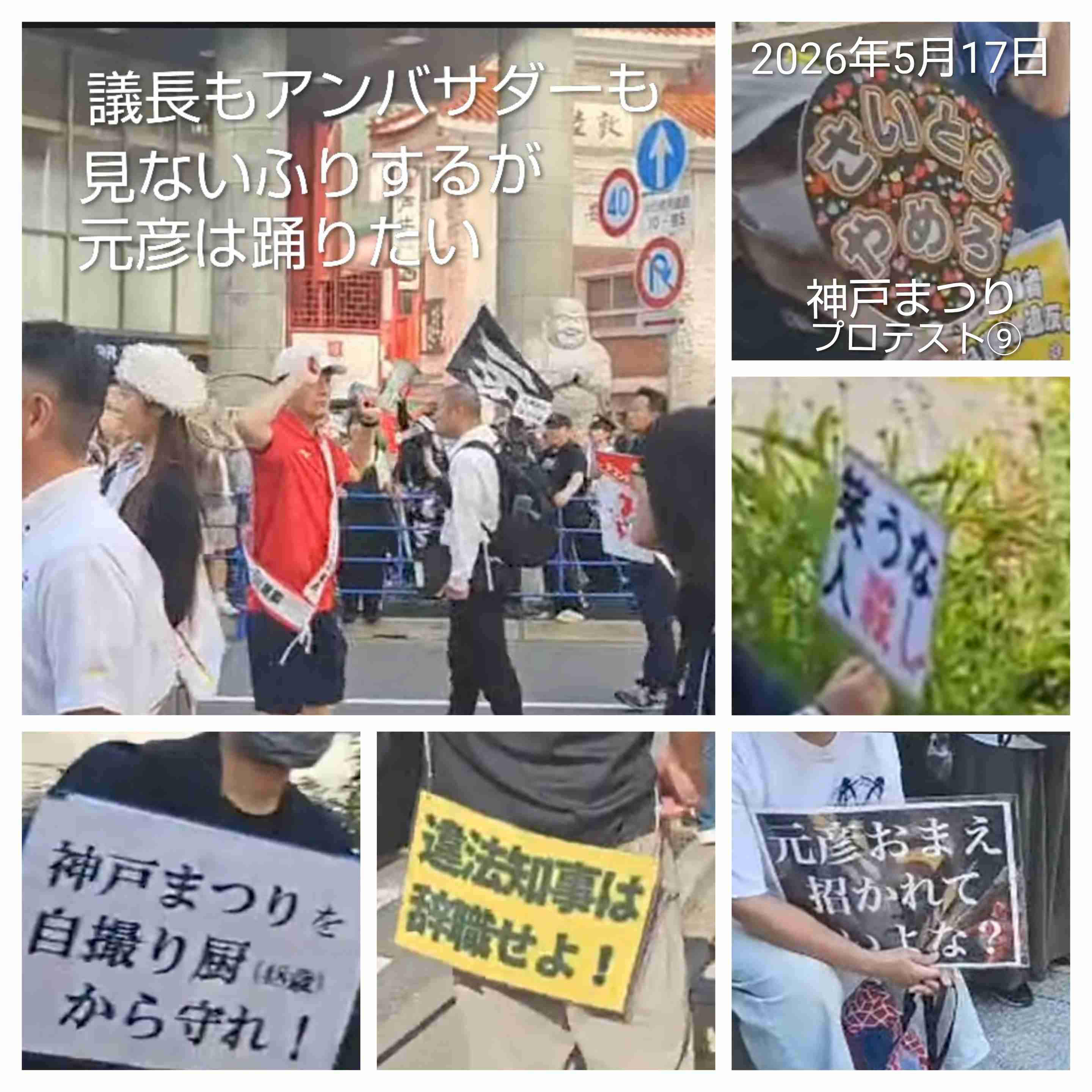 「招かれてないよ」斎藤知事「神戸まつり」パレード参加に反対派が抗議　「何のデモなん」戸惑う一般客も