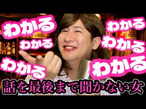 わかるわかるとさえぎる女