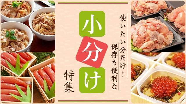 買ってきた食材、小分けしていますか？