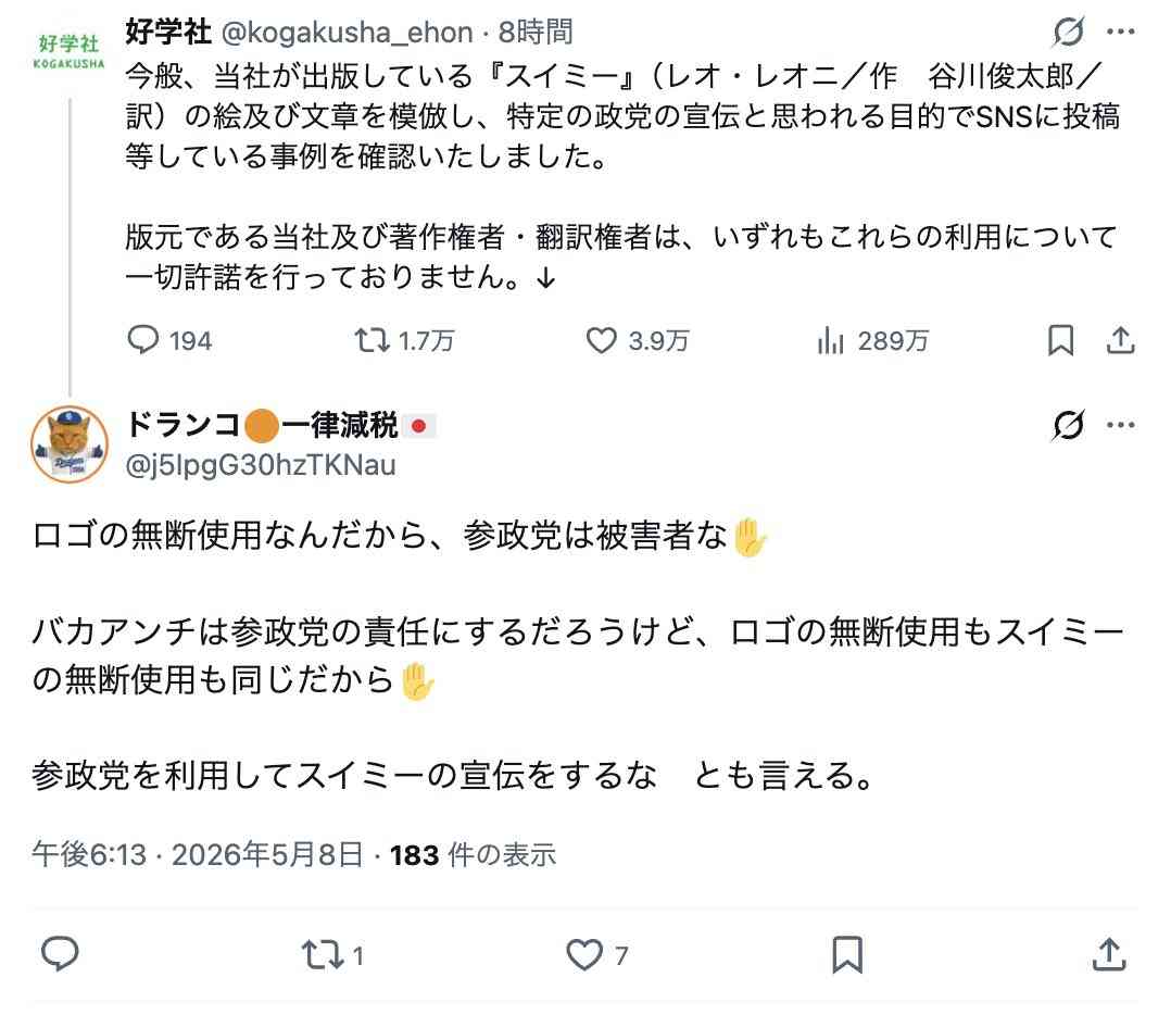 「スイミー」模倣し“政党宣伝”か 出版社が抗議声明「著作権者らは一切許諾していない」