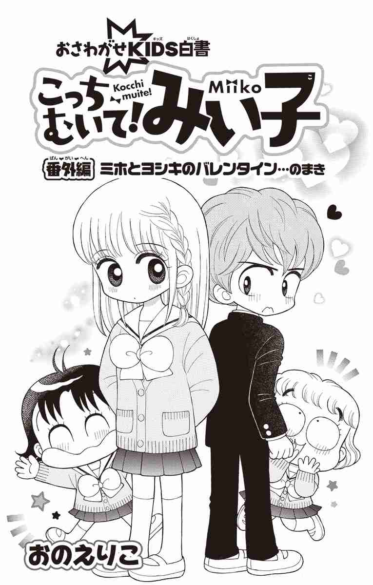 「こっちむいて！みい子」を語ろう