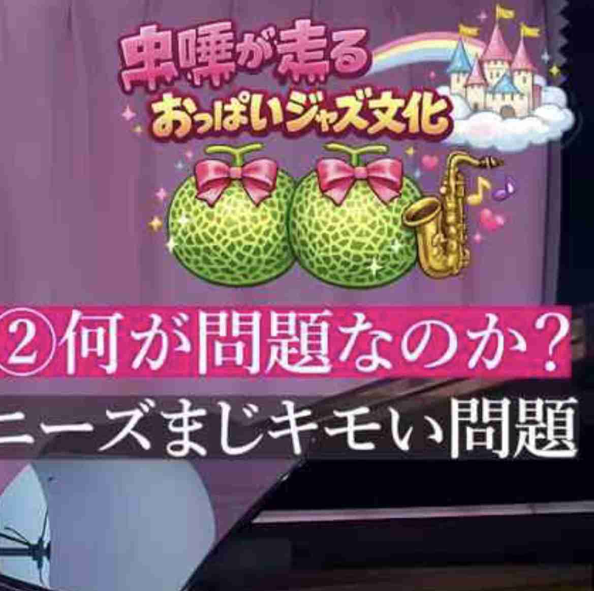 ジャズピアニストゆうこりんが「おっぱいジャズ」を糾弾、矛先はジャニーズにも 「嵐とかV6とか気持ち悪い」