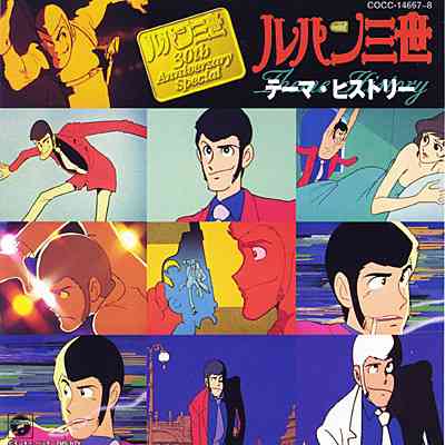 「ルパン三世」を語ろう