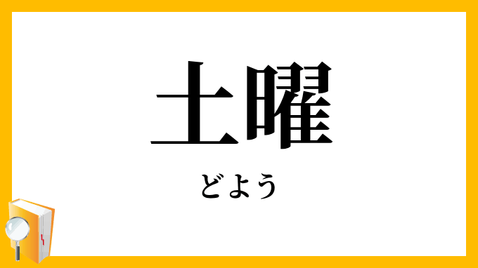 個人的、好きな曜日ランキング