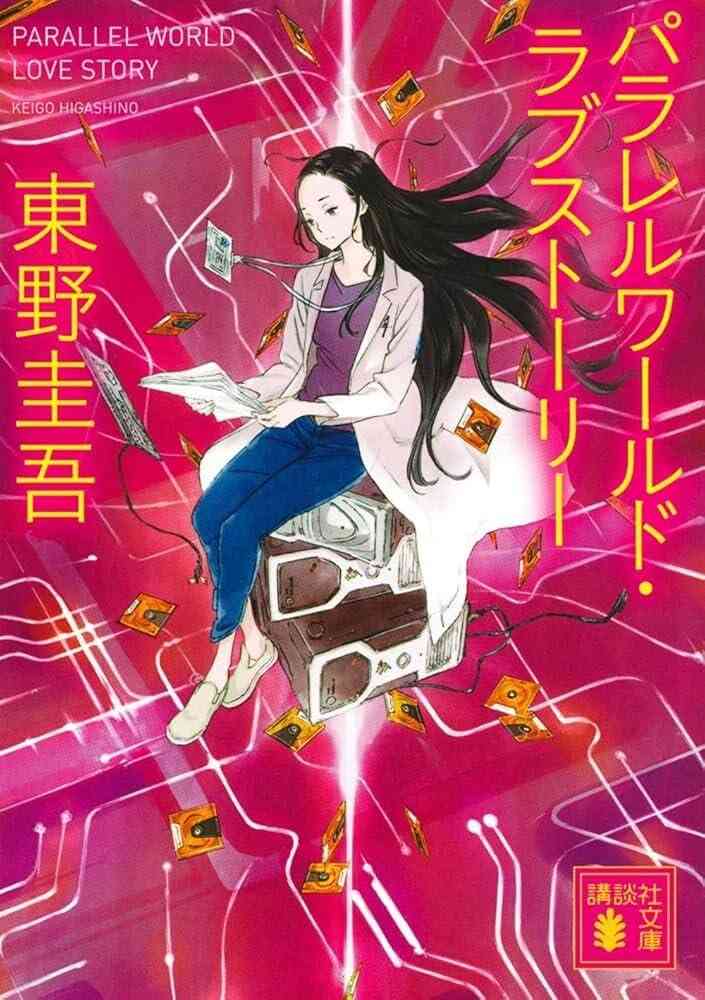 パラレルワールド