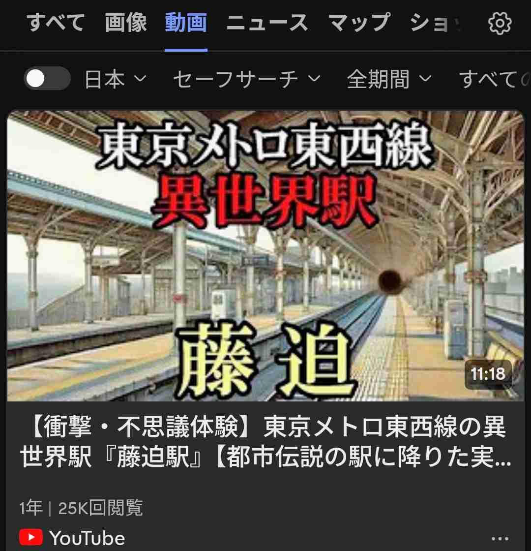 東京メトロ東西線の途中に、時々現れるという「藤迫駅」について