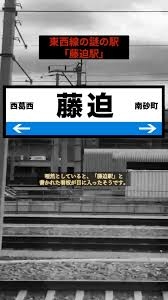 東京メトロ東西線の途中に、時々現れるという「藤迫駅」について