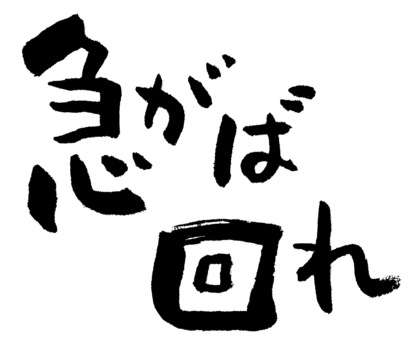 本当だと思うことわざや格言