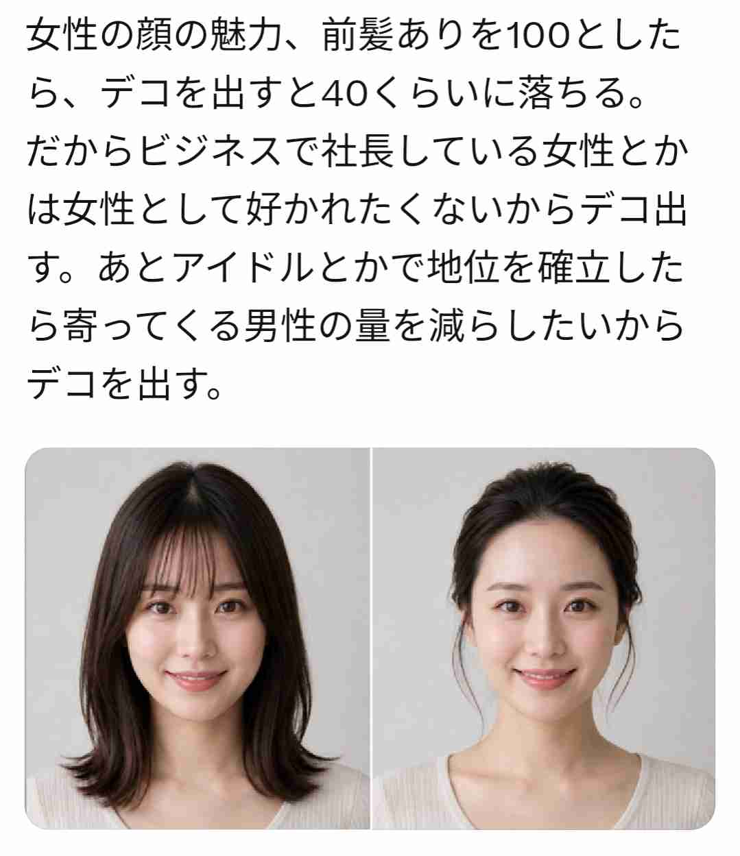 前髪なし＝顔に自信がある？