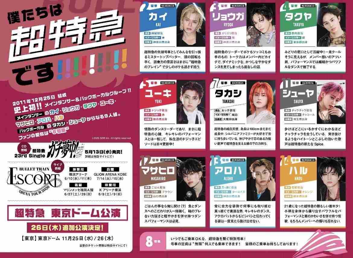 【PART30】超特急が好きな人集まれー！【8号車】