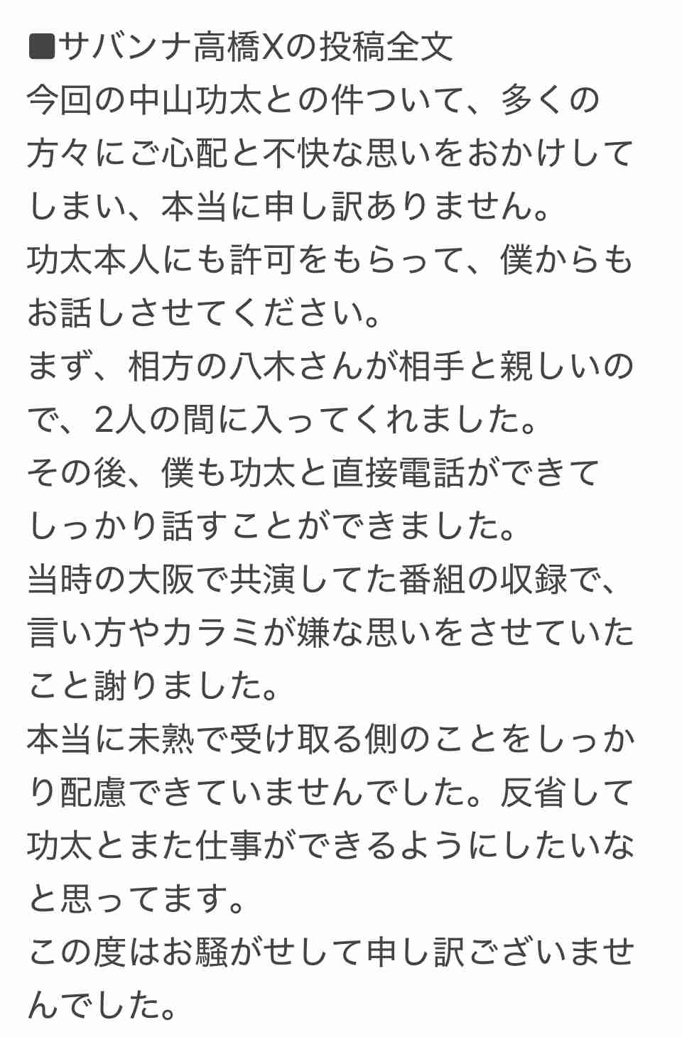 サバンナ高橋、Xで騒動を謝罪「多くの方々にご心配と不快な思い」 中山功太も投稿「あらぬ憶測を」