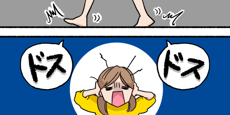 上の部屋の住人の足音がうるさい