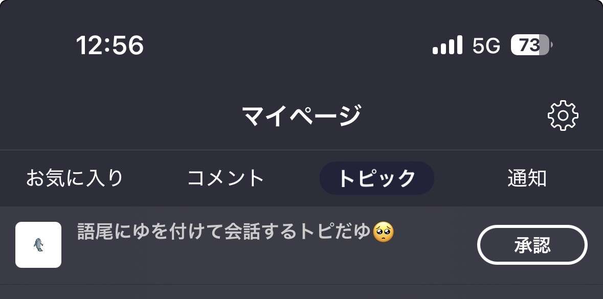 語尾にゆを付けて会話するトピだゆ🥺