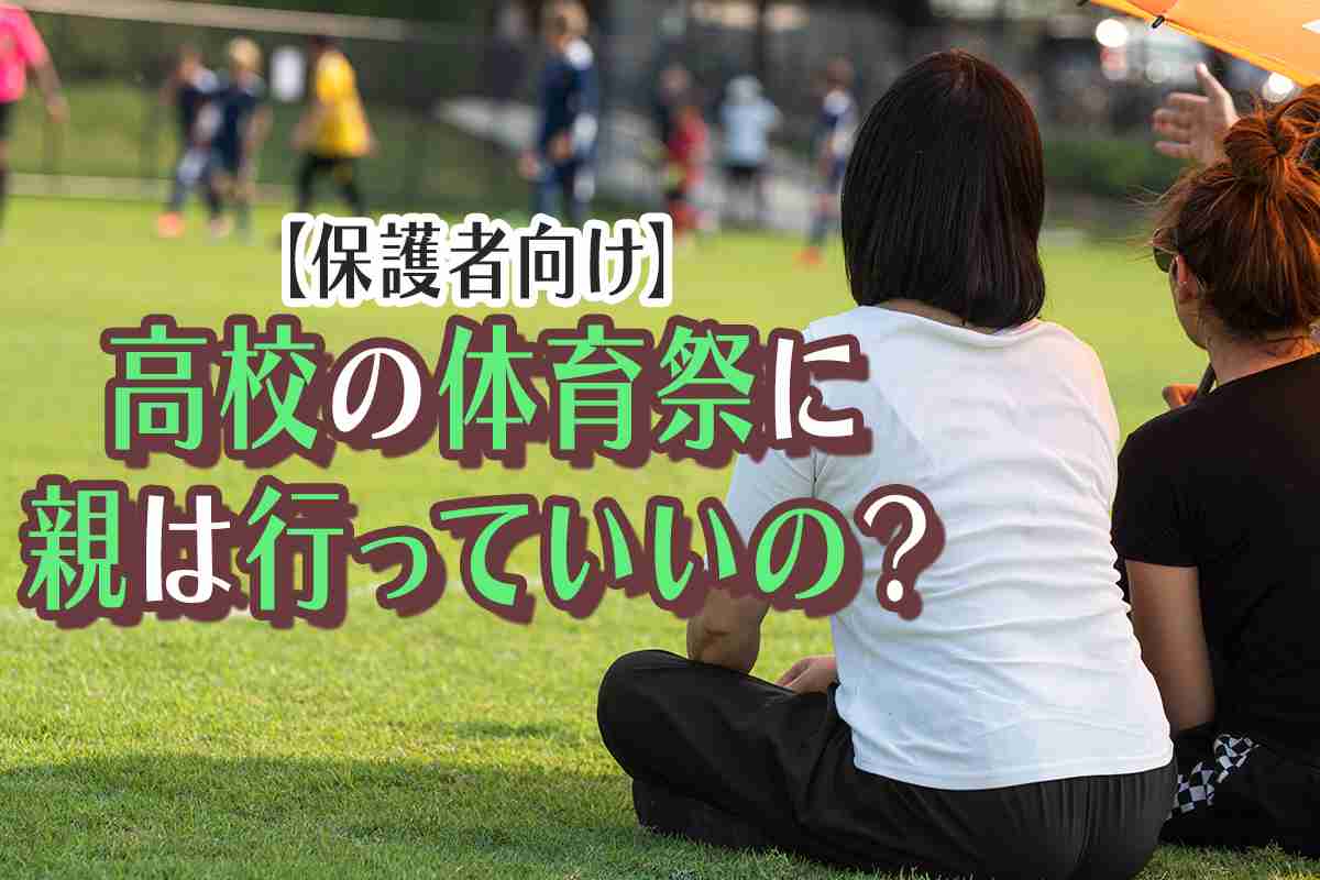 今は高校生の子供の運動会も行くものですか？