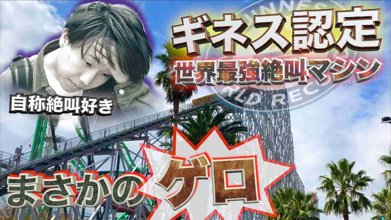 我こそは乗り物酔い選手権