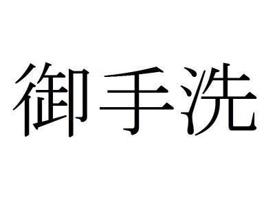 好きな漢字の読み方