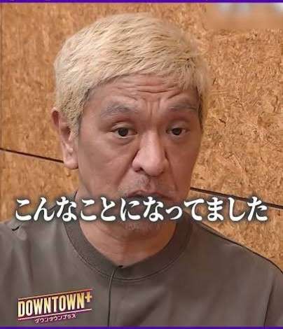 松本人志　体調不良で「DOWNTOWN＋」生配信を欠席　代演は千原ジュニア