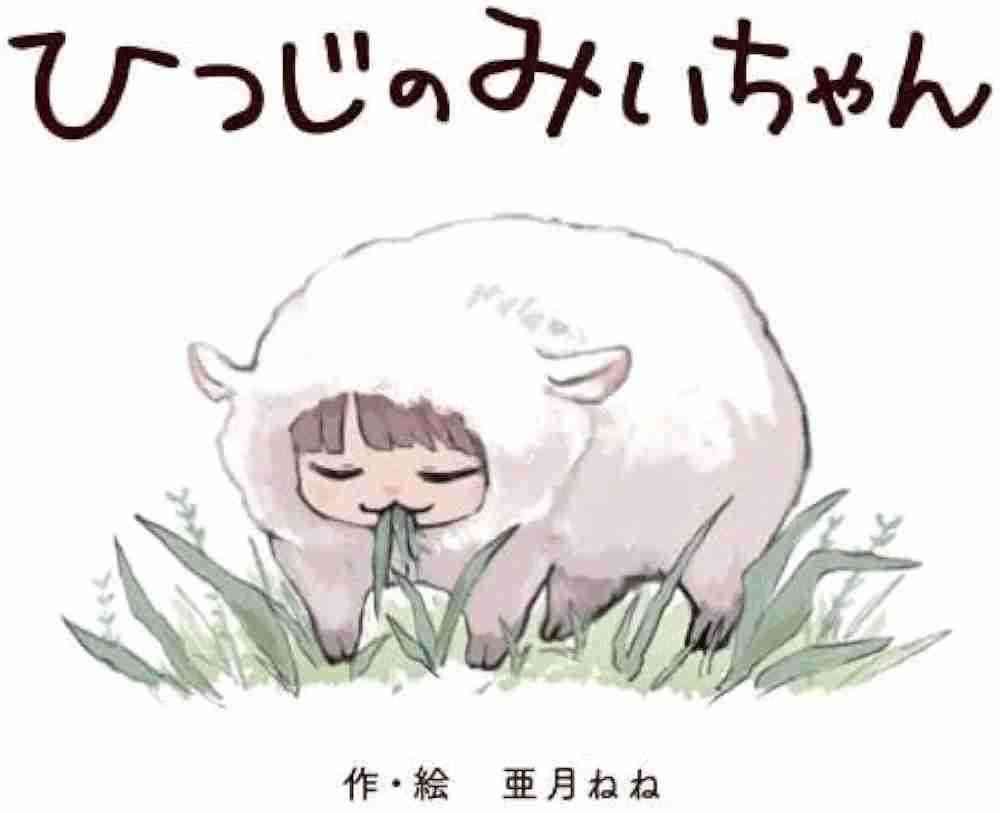 『みいちゃんと山田さん』累計250万部突破！　社会問題にも発展した空前のヒット作　9月完結へ！みいちゃんを殺した犯人は誰？