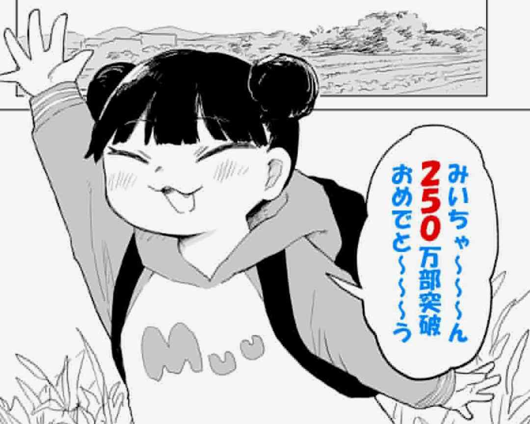 『みいちゃんと山田さん』累計250万部突破！　社会問題にも発展した空前のヒット作　9月完結へ！みいちゃんを殺した犯人は誰？