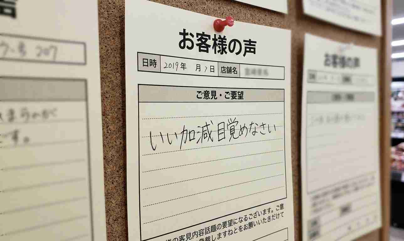 スーパーのお客さまの声にありがちなこと