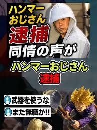 加害者に同情した事件