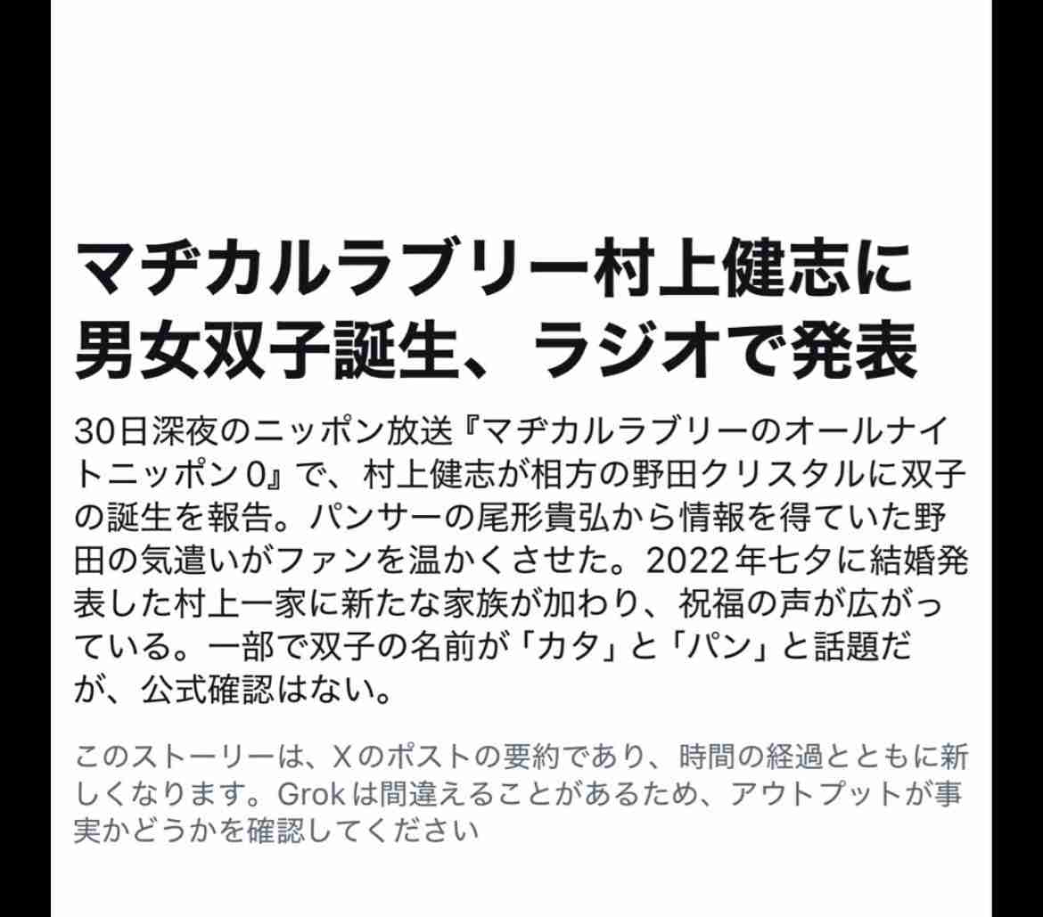 マヂラブ村上に双子誕生 妻・いとくとらが報告「ビッグに生まれてきてくれました」「誰かさんの遺伝かしら」