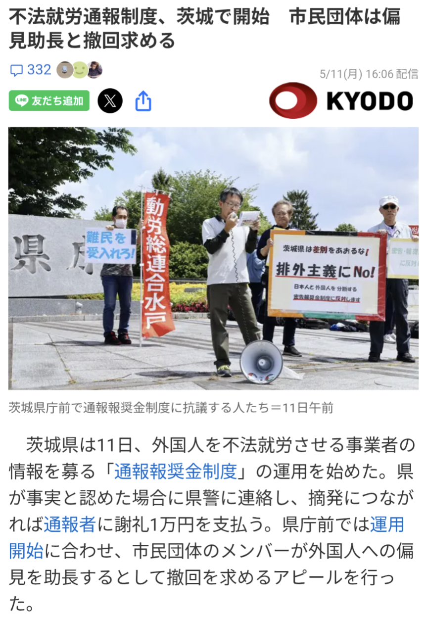 茨城で不法就労外国人の通報制度始まる “差別助長”反対の声も
