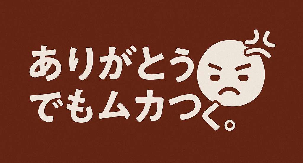 「ありがとう」って言われたら腹立ちますか?