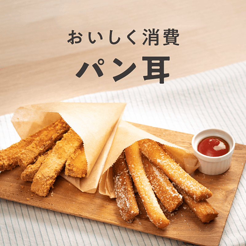 【教えて】パンの耳の使い方【大量】