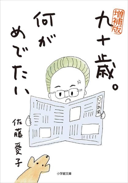 直木賞作家・佐藤愛子さん、老衰で死去 102歳 代表作は『戦いすんで日が暮れて』や映画化『九十歳。何がめでたい』など