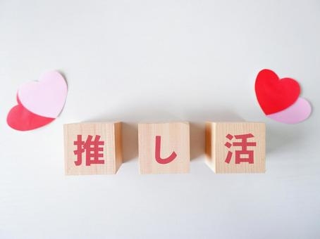 推し活の心得