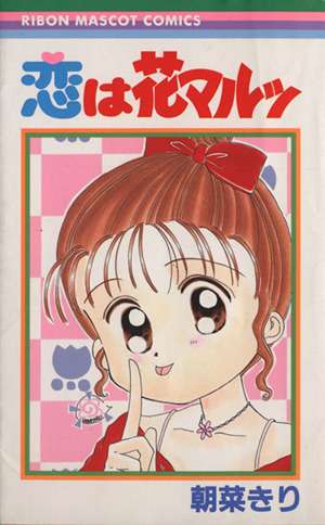 昔のりぼん漫画家を語りたいPart３