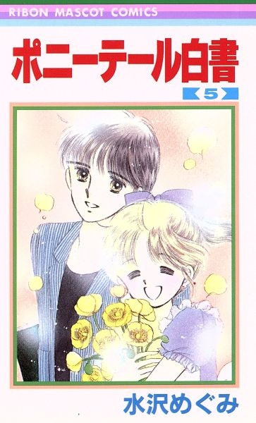 昔のりぼん漫画家を語りたいPart３