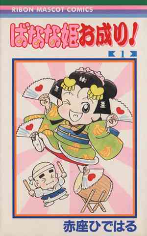 昔のりぼん漫画家を語りたいPart３