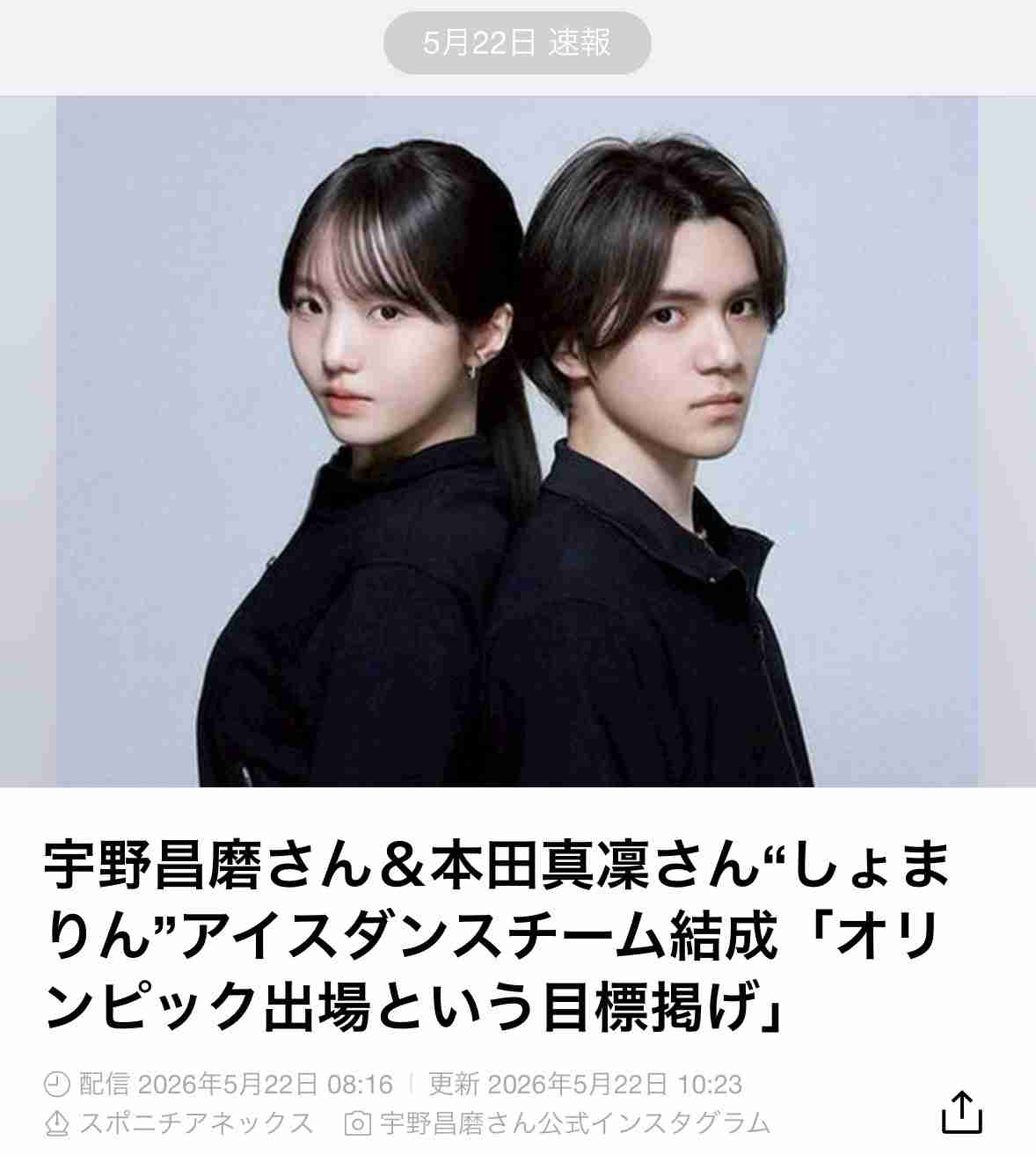 宇野昌磨&本田真凜が競技アイスダンス挑戦を発表 24年10月に決断「五輪出場という目標を掲げ、向き合い続けてきた」「強い覚悟を持って」