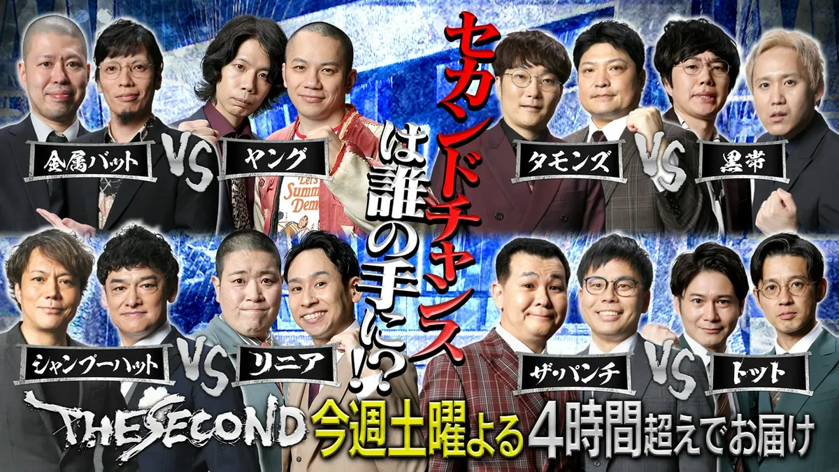 【実況・感想】THE SECOND〜漫才トーナメント〜2026▼生放送!優勝賞金1000万円