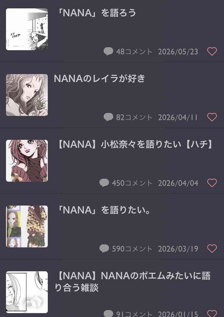 「NANA」を語ろう
