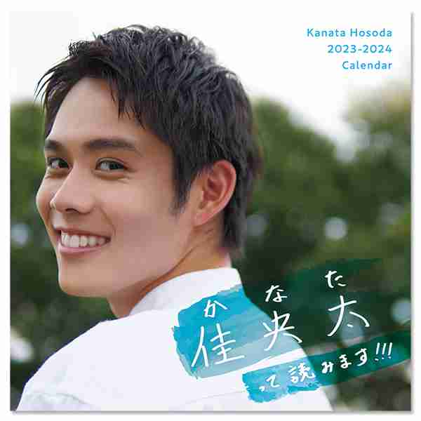 細田佳央太(かなた)さんを語りましょう